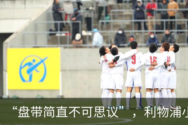 “盘带简直不可思议”，利物浦小将让切尔西后悔放人？