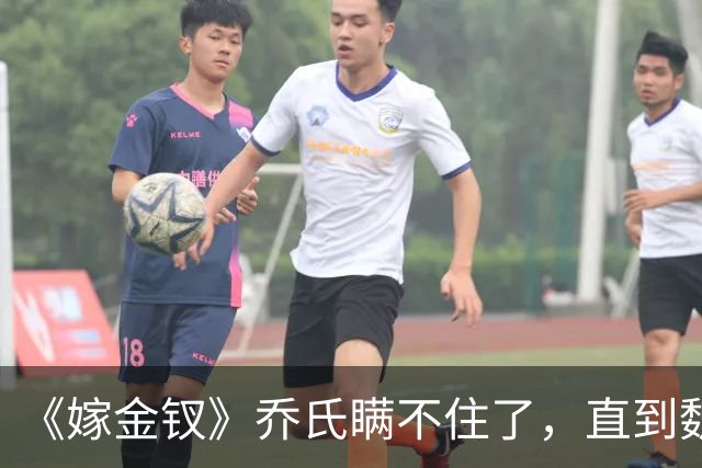 《嫁金钗》乔氏瞒不住了，直到魏娆断亲，才明白她为何不原谅
