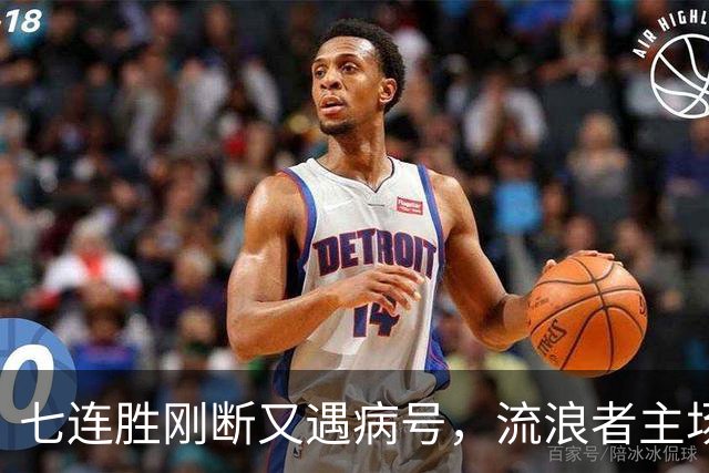 七连胜刚断又遇病号，流浪者主场能止住凯尔特人4分领跑吗？