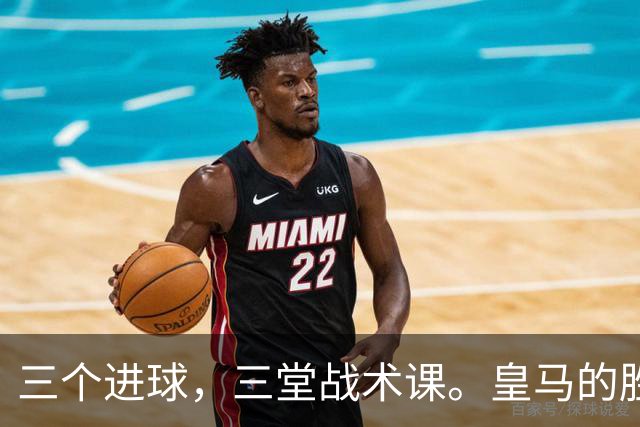 三个进球，三堂战术课。皇马的胜利靠的是把逼抢、忍耐和反击分别兑现为比分的能力，最终皇马拿走了三分。
