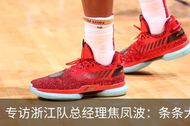 专访浙江队总经理焦凤波：条条大路 不走捷径