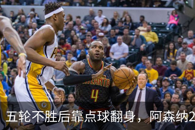 五轮不胜后靠点球翻身，阿森纳2比1热刺升到第六
