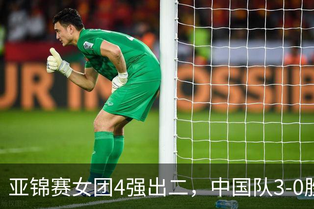 亚锦赛女团4强出二，中国队3-0胜泰国，王艺迪为孙颖莎扳回一城