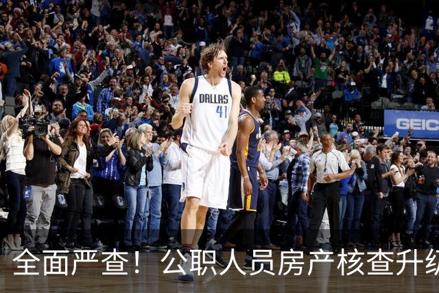 全面严查！公职人员房产核查升级，大数据溯源没有侥幸空间