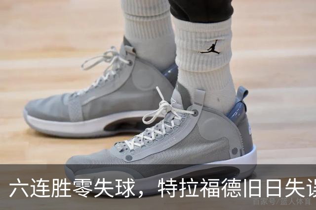 六连胜零失球，特拉福德旧日失误再现送礼