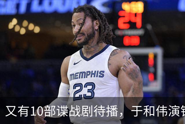 又有10部谍战剧待播，于和伟演钱壮飞，柳云龙新剧让人捏一把汗