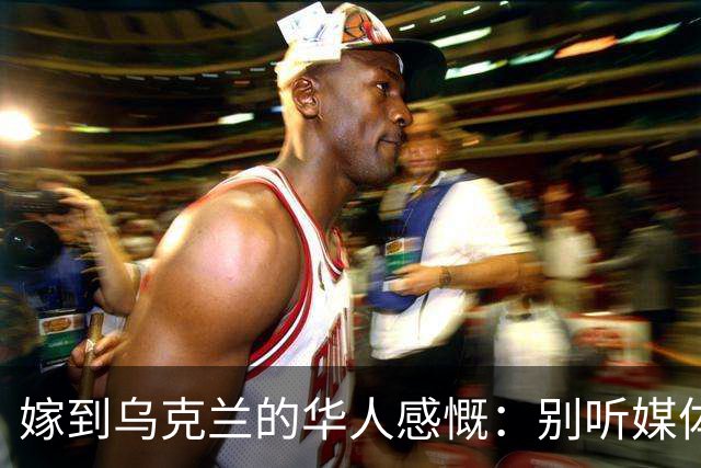 嫁到乌克兰的华人感慨：别听媒体夸大，乌克兰相当于我国三线城市