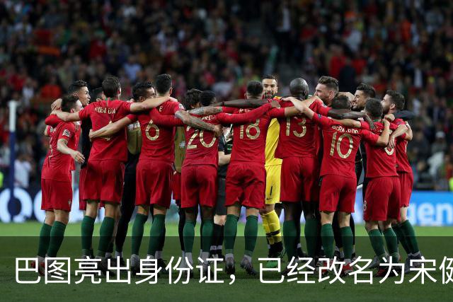 巴图亮出身份证，已经改名为宋健，算是和英达这边彻底划清界限