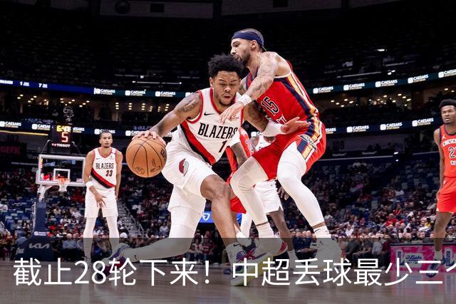 截止28轮下来！中超丢球最少三个球队 有曾倒数第一天津 前3的北京国安 领头羊成都