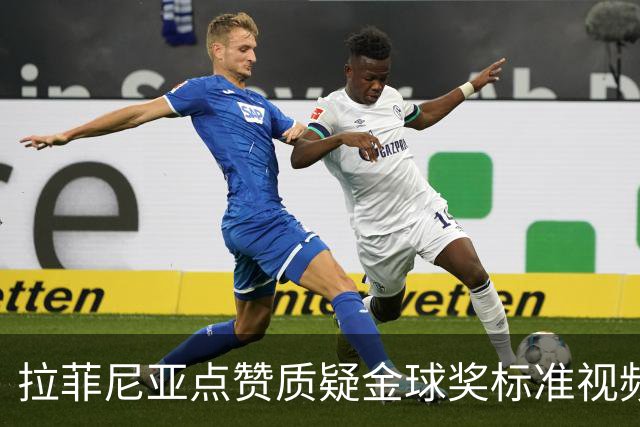 拉菲尼亚点赞质疑金球奖标准视频：凯恩获奖引争议