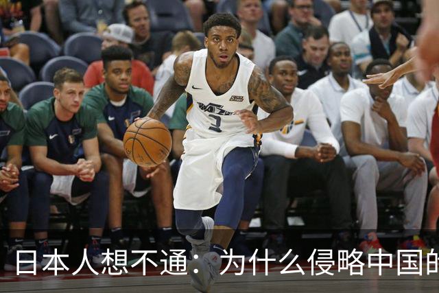 日本人想不通：为什么侵略中国的国家那么多，中国却独独恨日本？