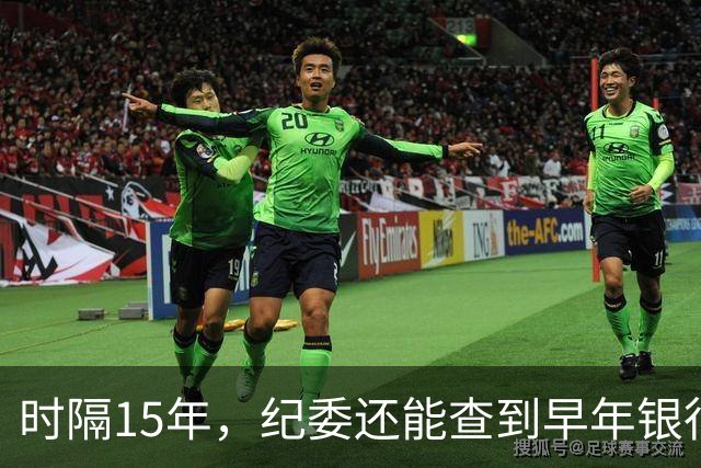 时隔15年，纪委还能查到早年银行流水吗？讲清楚