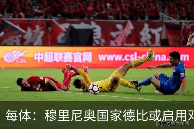 每体：穆里尼奥国家德比或启用邓弗里斯，欲以边路冲击巴萨