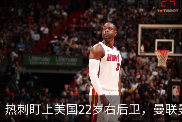 热刺盯上美国22岁右后卫，曼联曼城球探也在看