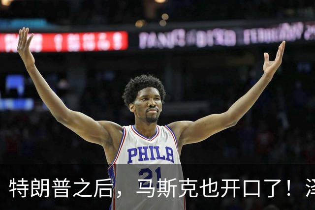 特朗普之后，马斯克也开口了！泽连斯基被喊下台，乌军炸俄不手软