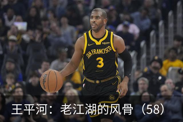 王平河：老江湖的风骨（5/8）