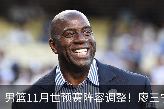 男篮11月世预赛阵容调整！廖三宁出战，周琦回归，上海3将入选！