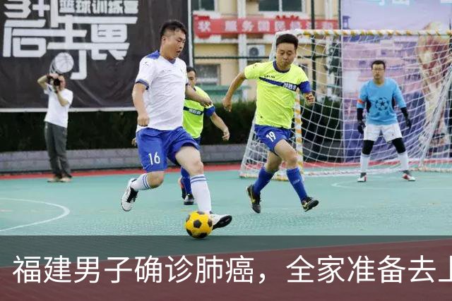 福建男子确诊肺癌，全家准备去上海！没想到主刀医生竟跨越800公里来到家门口……