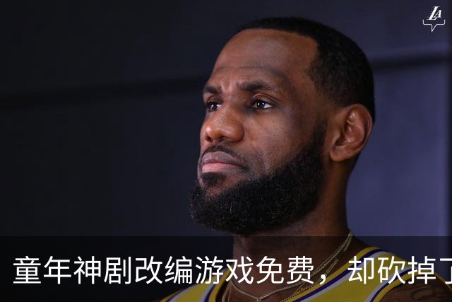 童年神剧改编游戏免费，却砍掉了最经典的命力条