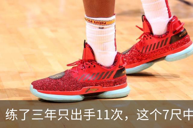 练了三年只出手11次，这个7尺中锋终于投进关键三分