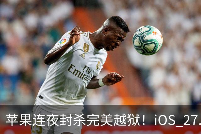 苹果连夜封杀完美越狱！iOS 27.2狂修163个漏洞，Siri终于长脑子了，但国行用户又哭了