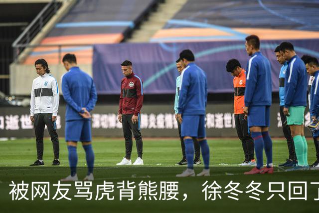 被网友骂虎背熊腰，徐冬冬只回了五个字：不好意思，我是标准体重
