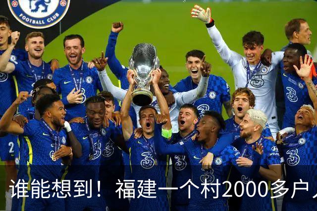 谁能想到！福建一个村2000多户人家，竟在全国开出2000多家金店