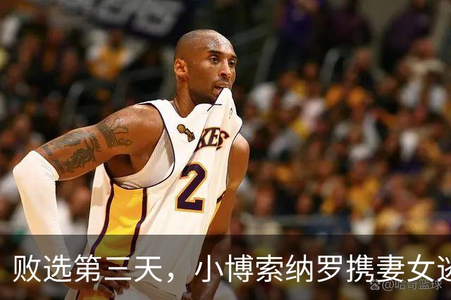 败选第三天，小博索纳罗携妻女逃亡美国，卢拉直言：一家子都舔美