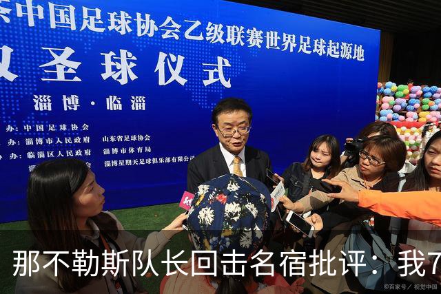 那不勒斯队长回击名宿批评：我75岁时不会对更衣室指手画脚