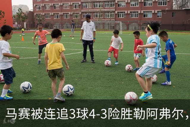 马赛被连追3球4-3险胜勒阿弗尔，小维阿一条龙+送点，派尚破门