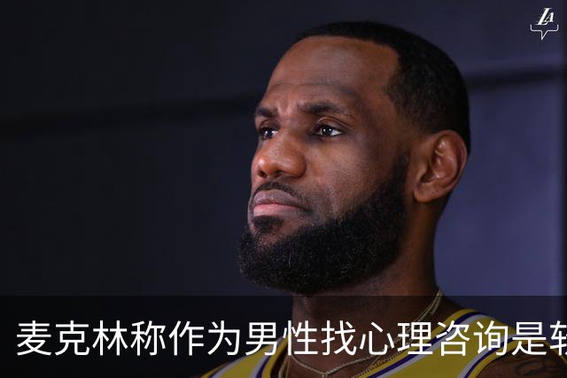 麦克林称作为男性找心理咨询是软弱表现，所属俱乐部德里城表示反对