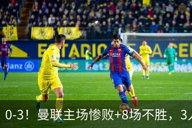 0-3！曼联主场惨败+8场不胜，3人失误丢球，卡里克离队倒计时