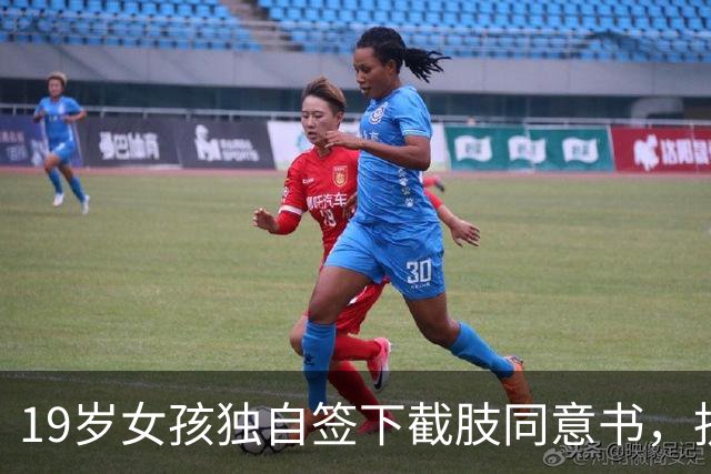 19岁女孩独自签下截肢同意书，抗癌五年后离世，父母临终才赶到
