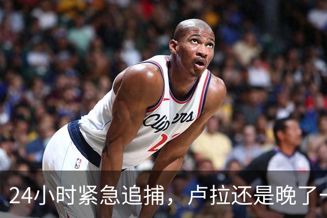 24小时紧急追捕，卢拉还是晚了一步，线人浮出水面，米莱麻烦了