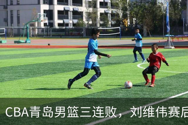 CBA青岛男篮三连败，刘维伟赛后点名2人是输球关键，球迷也无奈